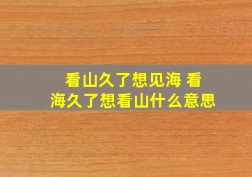 看山久了想见海 看海久了想看山什么意思